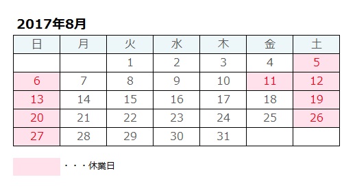 2017年8月営業日カレンダー