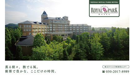 仙台ロイヤルパークホテル様-1